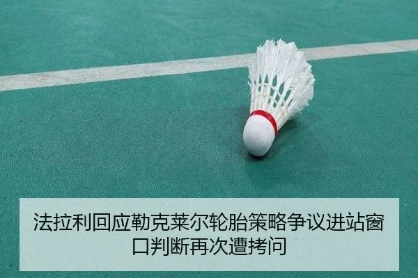 法拉利回应勒克莱尔轮胎策略争议进站窗口判断再次遭拷问 - BOY sports