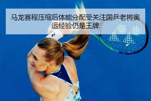 ma-long-sai-cheng-ya-suo-hou-ti-neng-fen-pei-shou-guan-zhu-guo-ping-lao-jiang-ao-yun-jing-yan-reng-shi-wang-pai-2-391.jpg